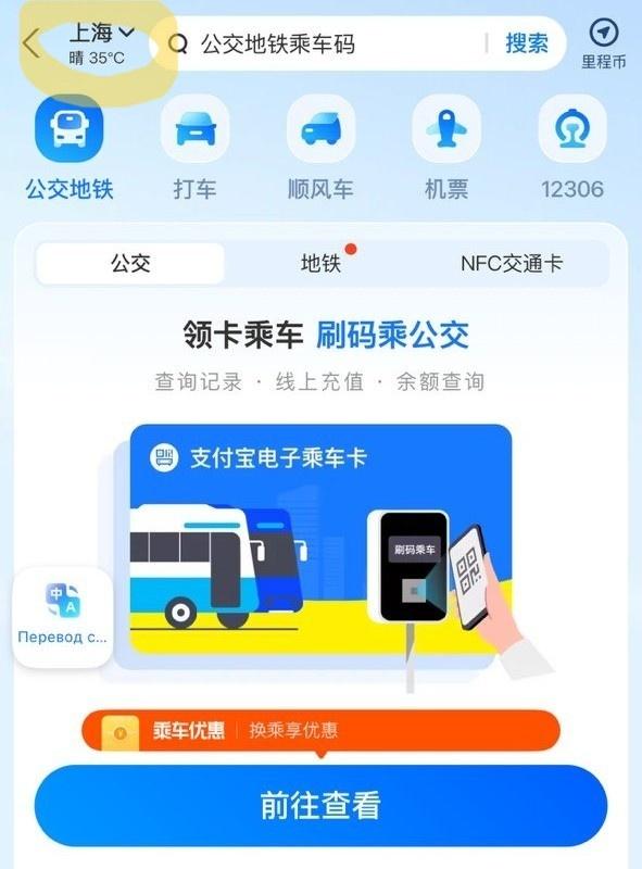 Проверка и смена города в транспортном разделе Alipay