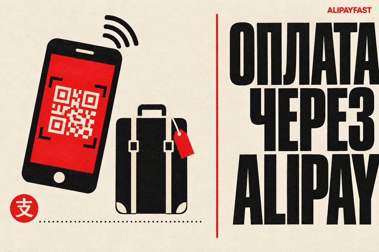 Обложка: Как платить через Alipay в Китае