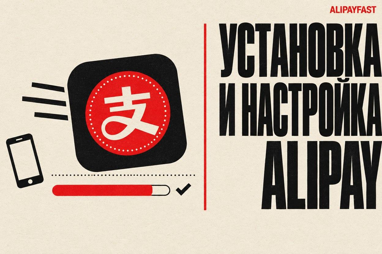 Обложка: установка и настройка Alipay