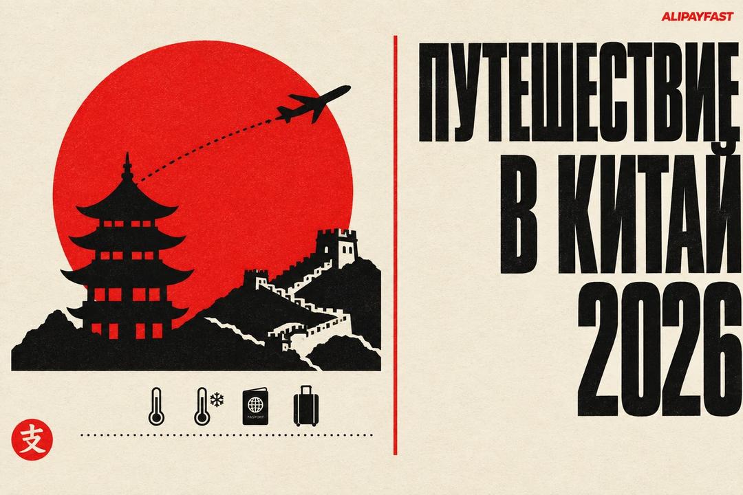 Обложка: Путешествуете в Китай из России: 50 вещей, которые нужно знать в 2026 году