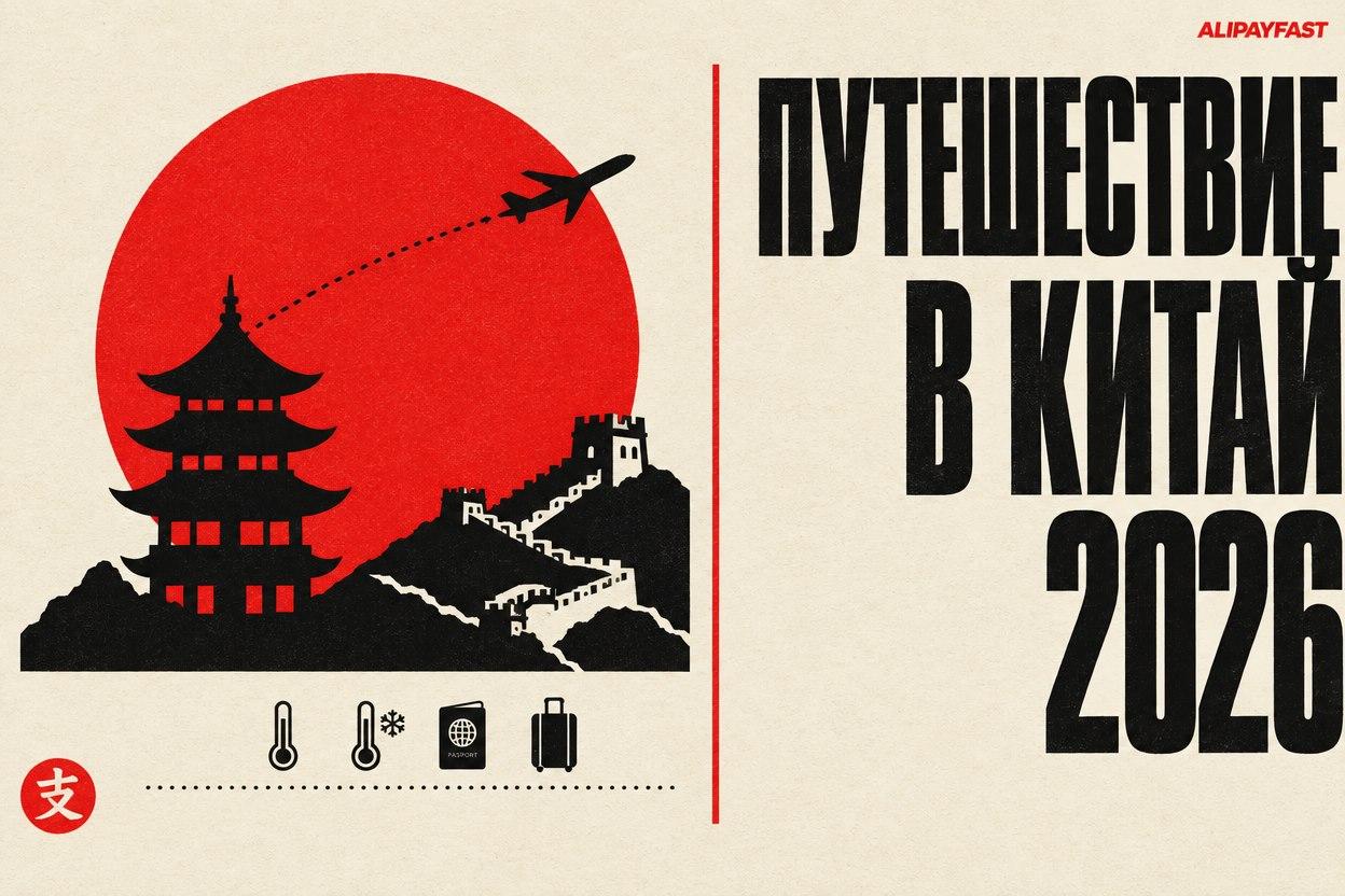 Обложка: путешествие в Китай, 2026