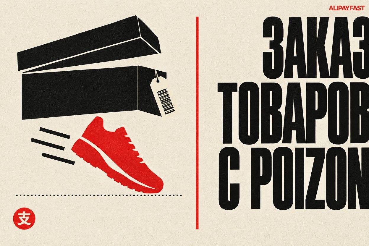 Обложка: заказ товаров с Poizon
