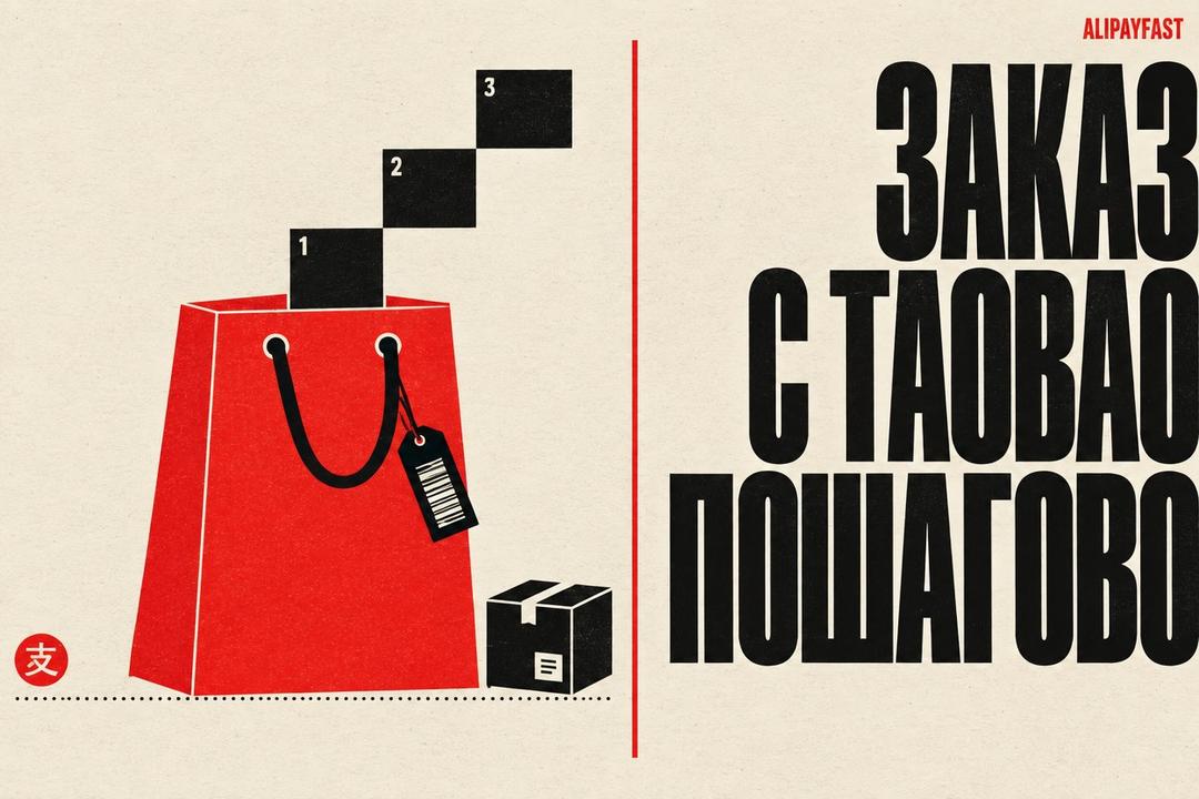 Обложка: Как заказать товары с Taobao: пошаговая инструкция