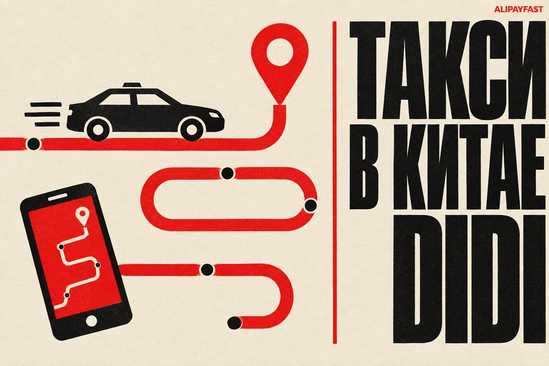 Обложка: Как заказать такси в Китае: гид по DiDi