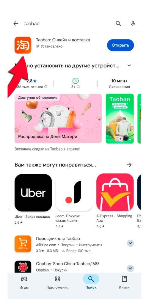 Установка Taobao через Play Market